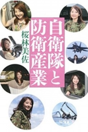 自衛隊と防衛産業