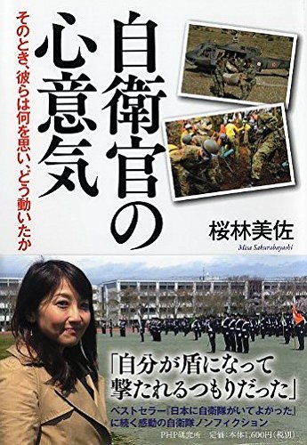 自衛官の心意気