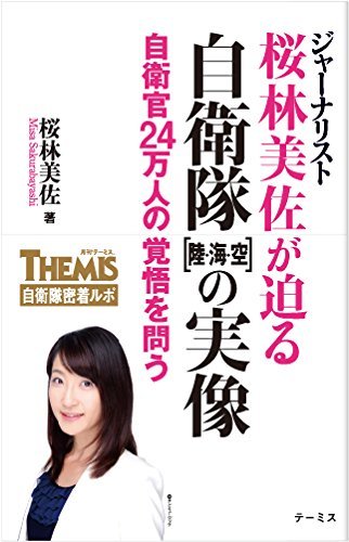 桜林美佐が迫る自衛隊[陸・海・空]の実像